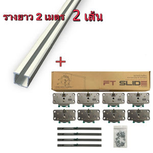 Futuretech อุปกรณ์บานเลื่อน Anti Jump ระบบ Soft Close รุ่น SDC32045 รองรับน้ำหนักได้ 45-60 Kg. รุ่นใช้รางบนล่าง