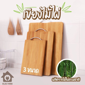 HOME1988🍳พร้อมส่ง💯 เขียงไม้ เขียงไม้ไผ่ 3 ขนาด ทรงสี่เหลี่ยมผืนผ้า เขียงไม้ราคาถูก เขียงไม้ธรรมชาติ หั่น เขียง ใช้หั่น เขียงทำอาหาร เขียงไม้แท้