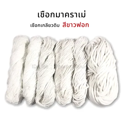 เชือกเกลียว เชือกมาคราเม่ [สีขาวฟอก]