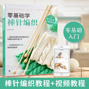 【2册】钩针棒针编织书 教程图解 新手学毛衣手工编织书 棒针毛衣编织书针基础入门