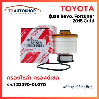 ❗️กรองถูกและดี ❗️ TOYOTA กรองโซล่า กรองดีเซล รหัส 233900L070 REVO รีโว่ 2015-ปัจจุบัน/ NEW FORTUNER 2015- ไส้กรองเชื้อเพลิง