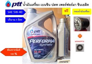 ปตท ซินเธติ 5W-40 น้ำมันเครื่องเบนซิน สังเคราะห์แท้ 5 ลิตรแถมกรองน้ำมันเครื่องเกรดทดแทน รถ ฮอนด้า เบนซิน  นิสสัน นีโอ มาร์ช อัลเมร่า