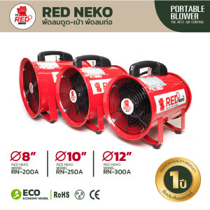 พัดลมดูดเป่า พัดลมท่อ พัดลมถังกลม ยี่ห้อ RED NEKO 8" 10" 12" 14" ( เฉพาะเครื่อง )