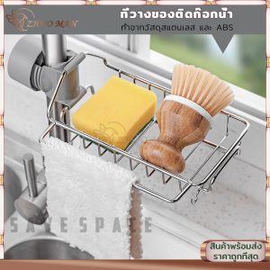 ที่วางฟองน้ำ ที่วางของ ชั้นวางติดก๊อกน้ำ ตะแกรงวางฟองน้ำ ที่วางสบู่ ชั้นวางของสแตนเลส สำหรับอ่างล้างจาน