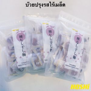 (SET) HOSHI บ๊วยปรุงรสไทยสไตล์ญี่ปุ่น ไร้เมล็ด ขนาด 100 กรัม บ๊วย บ๊วยญี่ปุ่น บ๊วย3รส บ๊วยอบ บ๊วยไร้เมล็ด โฮชิ