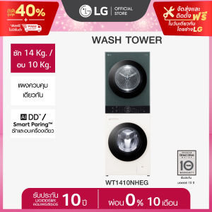 LG Wash Tower ซักผ้า 14 กก. และอบผ้า 10 กก. รุ่น WT1410NHEG ระบบ AI DD™ พร้อม Smart WI-FI control ควบคุมสั่งงานผ่านสมาร์ทโฟน *ส่งฟรี*