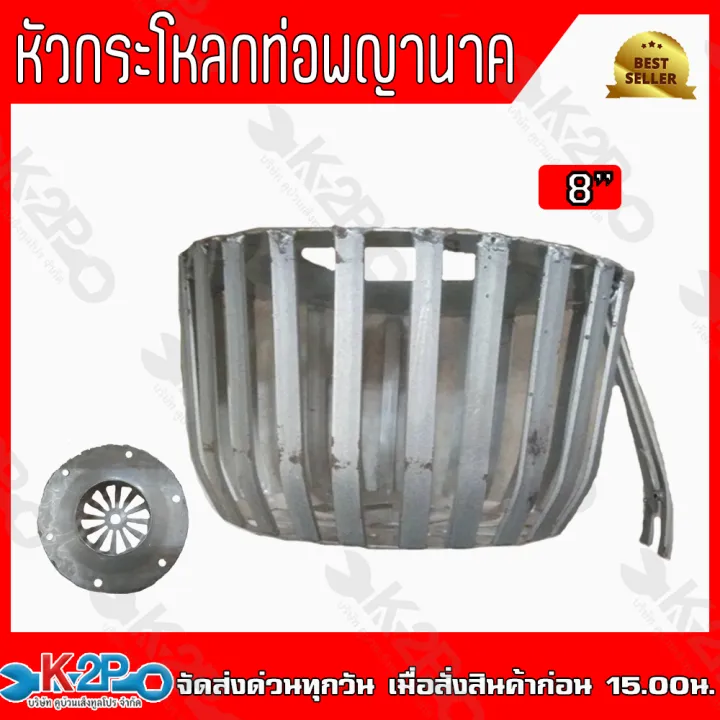 หัวกระโหลก ท่อพญานาค (ฝาครอบใบพัด) 8 นิ้ว ตราพญานาค
