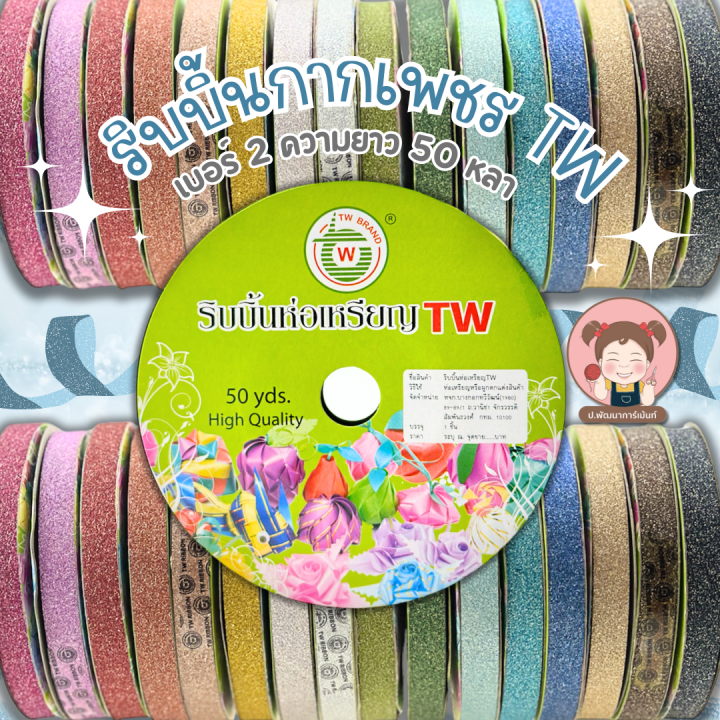 [TW Ribbon] ริบบิ้นกากเพชร โปรยทาน เบอร์ 2 ความยาว 50 หลา | Lazada.co.th