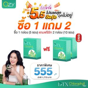 (ของแท้) Ozy DTX Chlorophyll โอซี่ ดีท็อกซ์ คลอโรฟิลล์ หนิง ปณิตา ดีท็อกซ์ ลำไส้ ดีท็อกซ์ ไฟเบอร์ ซื้อ 1 แถม 2