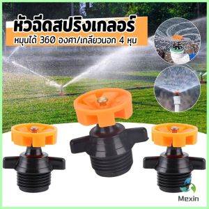 Mexin หัวฉีดสปริงเกลอร์  1 ชิ้น  หมุนได้ 360 องศา หัวฉีดรดน้ำดอกไม้ เครื่องมือชลประทานในสวน รดน้ำสนาม ขนาด:4หุน Spray Nozzle