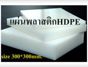 แผ่นพลาสติก PE HDPE เขียงรองตอก เขียงรองหัน รองตัด รองปั๊ม แผ่นพีอี หนา20-50มม. ขนาด300*300ม.