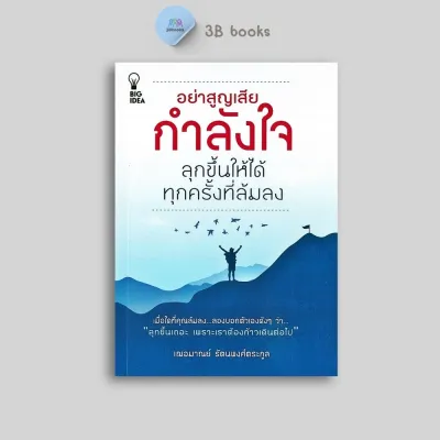 หนังสือราคา 135 บาท อย่าสูญเสียกำลังใจ ลุกขึ้นให้ได้ทุกครั้งที่ล้มลง : การพัฒนาตนเอง กำลังใจ การดำเนินชีวิต จิตวิทยาประยุกต์