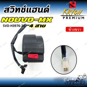 สวิทช์แฮนด์ NOUVO MX 4 สาย(ข้างขวา) รหัส 5VD-H3976-20 สวิทแฮนด์ นูโว เอ็มเอ็กซ์