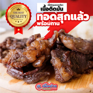 ต.เนื้อย่าง เนื้อโคขุนแดดเดียว (ติดมัน) แบบทอดสุกพร้อมทาน แพ็ค 500 กรัม สูตรกลมกล่อม