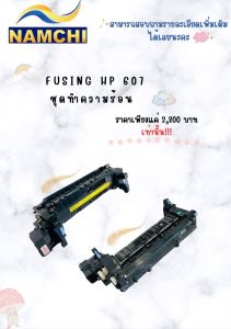 ชุดทำความร้อน Fuser HP 607