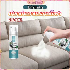 Yumi โฟมซักแห้งทำความสะอาดผ้า องเท้าผ้า โซฟา เบาะรถยนต์ ไม่ต้องล้างน้ำออก Cloth sofa cleaner