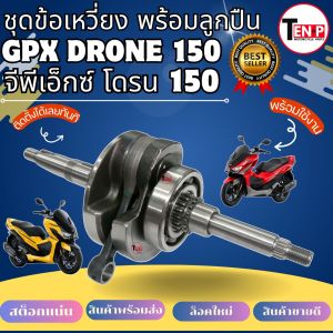 ชุดเพลาข้อเหวี่ยง GPX Demon 150 GN 4วาล์ว  จีพีเอ็กซ์ โดรน150 ชุดเฟืองแกนเหวี่ยงสมดุล ครบชุด  Drone150 โดน150