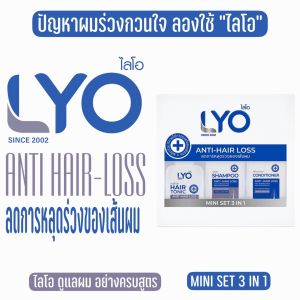 Lyo Hair Shampoo ปลูกผมหนุ่มกรรชัย ไลโอ โฮนกระแส 1 แถม 4 เซตใหม่!! เซรั่มปลูกผม แชมพูไลโอหนุ่มกรรชัยของแท้