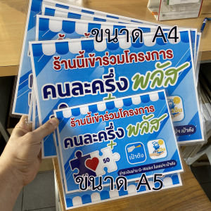 ป้ายคนละครึ่งพลัสพร้อมเคลือบกันน้ำปริ้นเเบบเรเซอร์สวยคมชัด