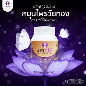 พิเศษ 3 แถม 2 โฟร์วีแคร์ (4 WECARE) จัดโปรสงกรานต์ แถมวิตามินและไอศิกา สบู่เย็น ส่งฟรี สินค้าแท้ 100% ปรับสมดุลร่างกาย แก้ปัญหาวัยทอง นอนไม่หลับ บำรุงผิวพรรณ นอนไม่หลับ ร้อนวูบงาบช่วยได้ โปรนี้มีของแถม✔️