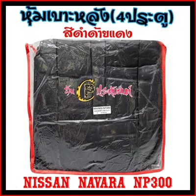หุ้มเบาะรถยนต์ NAVARA NP300 สินค้าไทย งานหนังพรีเมี่ยม แบบสวมทับ ตรงรุ่นเข้ารูป ทนทาน