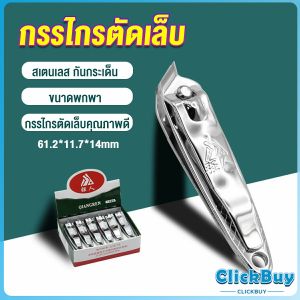 Wisell กรรไกรตัดเล็บ ตัดซอกเล็บ สเตนเลส  Nail clipper