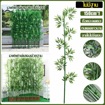 ซื้อเยอะลดเยอะ】ต้นไม้ปลอม ต้นไม้ปลอมใหญ่ ต้นไผ่ 120/150/180cm โดนแดด โดนฝน สีไม่ซีดจาง ฉากกั้นรั้ว สำหรับตกแต่งบ้านและส ต้นไม้แต่งบ้าน+การตกแต่งร้านกาแฟ สไตล์นอร์ดิก ในบ้าน ต้นไม้มงคล ต้นไม้ประดิษฐ์ ต้นไม้ตกแต่งบ้าน ต้นไม้ปลอมสวยๆ ต้นไม้แต่งห้อง ต้นไม้มง