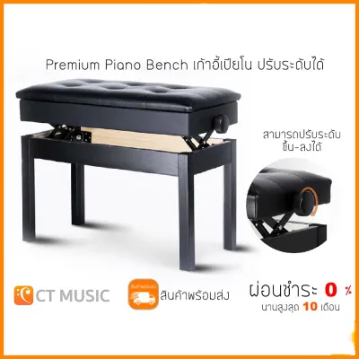 Premium Piano Bench เก้าอี้เปียโน ปรับระดับได้