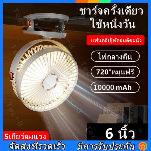 6 นิ้วพัดลมพกพาชาร์จ 10000mAh พัดลมชาร์จไฟ พัดรมแบบหนีบ USB คลิปหนีบ 360° ปรับมุม ไฟกลางคืน ราคา 1,590 ฿ ราคาที่สุด สำหรับผู้ที่ต้องการร่วมการใช้งานพัดลมวิวพิเศษ พัดลมพกพาชาร์จ พัดลมแบบพกพา พัดลมหนีบได้ พัดลมติดรถเข็น รุ่นสำหรับคุณ สำหรับการใช้งา