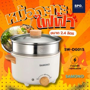 SW-DG01S ยี่ห้อ SAMONO หม้อไฟฟ้ามินิ เหมาะสำหรับ 4-5 คน หม้อสุกี้ กระทะไฟฟ้า หม้ออเนกประสงค์ 2.4 ลิตร ร้อนเร็ว