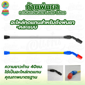 ก้านพ่นยา สแตนเลส รุ่น 5 ลิตร 8 ลิตร ก้านสแตนเลส ก้านฉีดยา ถังพ่นยา อะไหล่ทดแทน อะไหล่ถังพ่นยา อะไหล่ อุปกรณ์ทดแทน