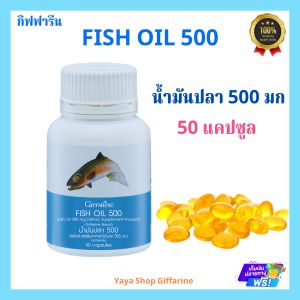 น้ำมันปลา น้ำมันตับปลา fish oil กิฟฟารีน  DHA EPA  Fish Oil Giffarine  สมอง ความจำ สมาธิ  (500 มก. 50 แคปซูล)