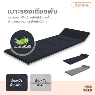 NeoHome เบาะรองเตียงพับ ลายผ้าตาข่าย ระบายอากาศได้ดี เบาะเสริมเตียงสนาม แผ่นรองนอน (ขายเฉพาะเบาะ)