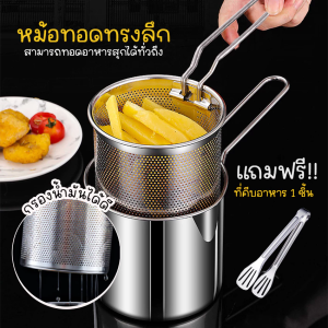หม้อทอด ทรงลึก หม้อทอดพร้อมตะแกรง สำหรับกรองน้ำมัน แถมฟรี  ที่คีบอาหาร กระทะสแตนเลสขนาด 12  ซม.ชุดสแตนเลส 2 ชิ้น