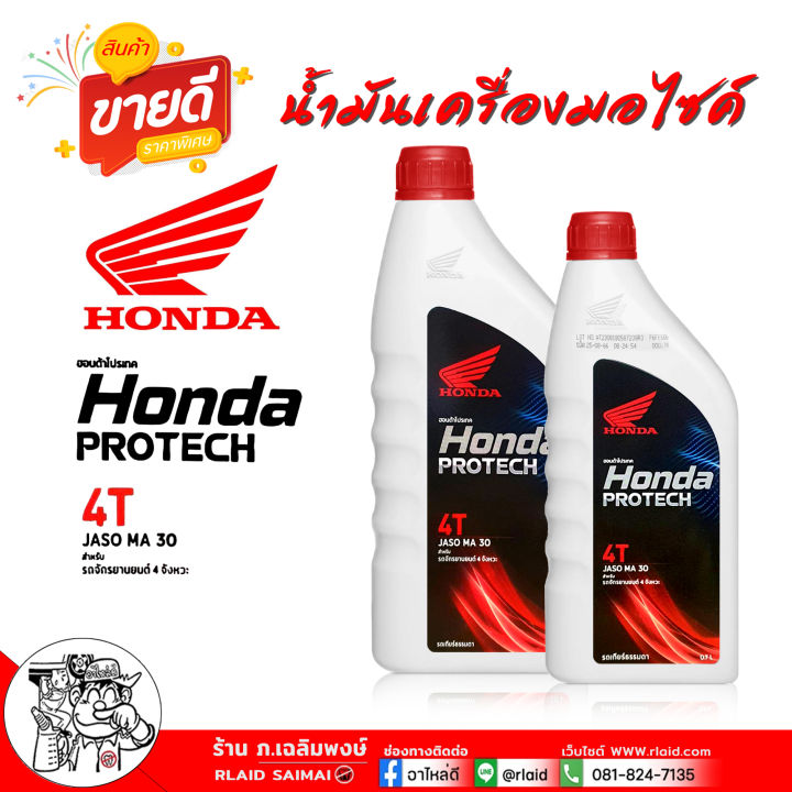 น้ำมันเครื่อง 4T HONDA ขาวฝาแดง เบอร์ 30 SAE30