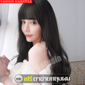 ฟรีตาข่ายคลุมผม วิกผมยาวลอน วิกผมแสกกลาง สีดํา Long wig วิกผมผู้หญิงดัดลอน วอลลุ่ม วิกผมผู้หญิงแสกกลางเปิดหน้า ผมปลอม แฟชั่นย