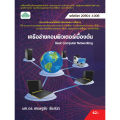 [วังอักษร] หนังสือเรียนวิชา เครือข่ายคอมพิวเตอร์เบื้องต้น 20901-1006. 