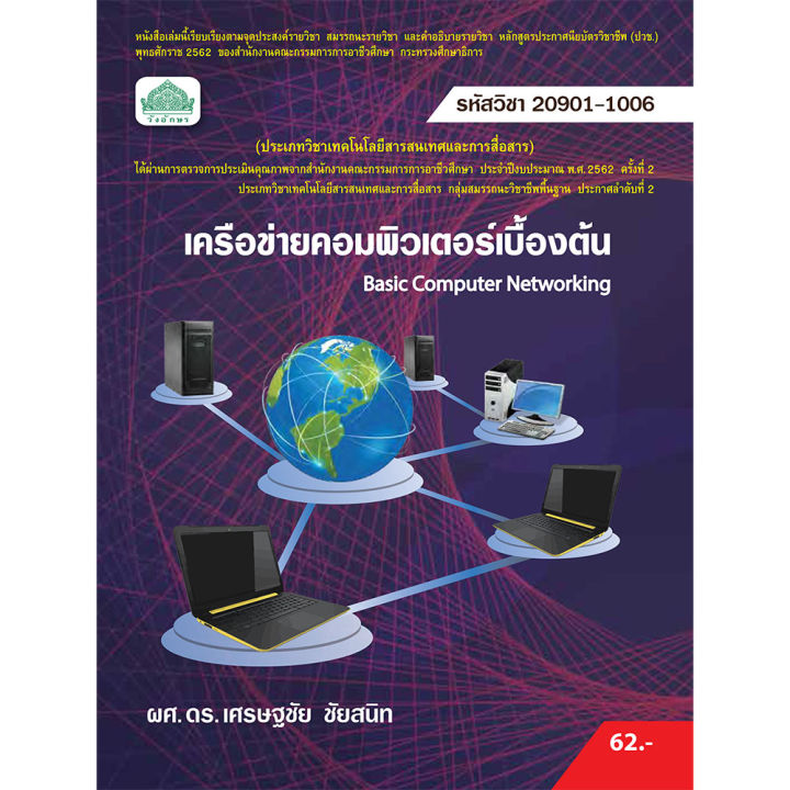 [วังอักษร] หนังสือเรียนวิชา เครือข่ายคอมพิวเตอร์เบื้องต้น 20901-1006