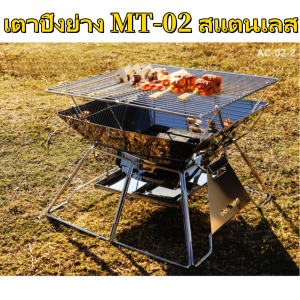 ถูกที่สุดในไทย ชัว! เตาปิ้งย่าง MT-02 สแตนเลส รุ่นยอดฮิต! Campingmoon MT-02 [ฟรี กระเป๋าสุดหรู]​เตาปิ้งย่างMT2 เตาพกพา เตาสแตนเลส   สแตนเลส รุ่นยอดฮิต!  เต้าปิ้งพกพา เตาย่างตั้งแคปป์ เตาย่าง เตาปิคนิค เตาถ่านพกพา เตาถ่าน แยกส่วนเก็บได้ มีบริการชำระปลายทาง