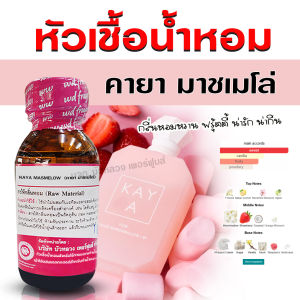 หัวเชื้อน้ำหอม แท้ 100 % กลิ่น คายามาชเมโล่ โดดเด่น หอมหวาน เซ็กซี่ ติดทนนาน เย้ายวน 🚚🚚 - Bualuang Perfume