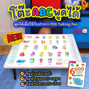หนังสือ 6000คำศัพท์ มาพร้อมโต๊ะ ABC พูดได้ ฟังเพลงภาษาอังกฤษ และนิทาน 2 ภาษา (เมื่อใช้กับปากกาพูดได้ MIS Talking Pen)