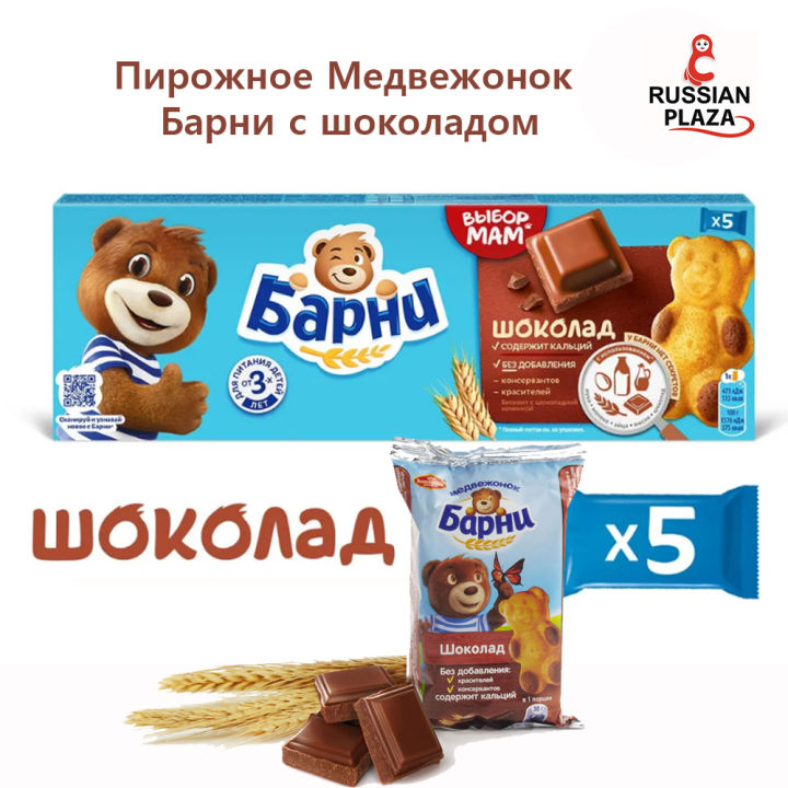 Пирожное Медвежонок Барни с шоколадом, 150 г / Barney Bear cake with ...