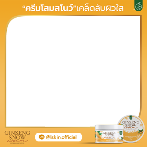 Promotion3แถม3 ครีมโสมลูกคุณ โสมสกัดเข้มข้น Ginseng Snow& Ginseng Honey