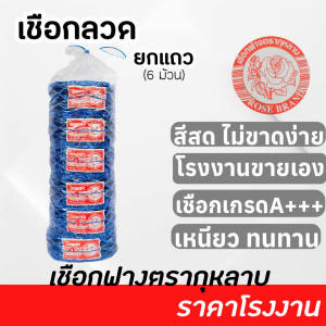 เชือกฟางเส้นลวด ยกแถว 6 ม้วน ตรากุหลาบ เกรด A เหนียวทนทาน