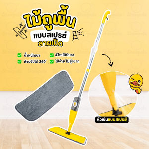 ไม้ถูพื้น Water spraymop ไม้ม็อบไมโครไฟเบอร์ ลายเป็ด ผ้าถูพื้น หัวแบน พร้อมกระบอกฉีดน้ำในตัวเหมาะกับทุกพื้นผิว HG bigbag