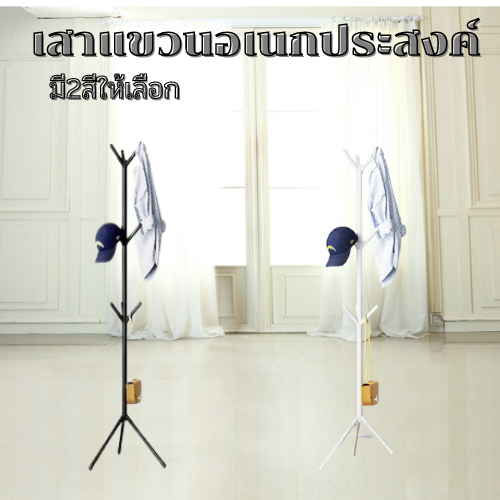 ไม้แขวนผ้าทรงต้นไม้ เสาสแตนเลส ดีไซน์โมเดิร์น