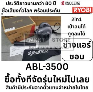 เครื่องเป่าลม / ดูดฝุ่น BL3500 RYOBI ABL-3500 รับประกัน 6 เดือนเต็ม KYOCERA เป่าลม ดูดฝุ่น