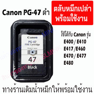 canon 47 57 ตลับหมึกเปล่า ผ่านการใช้งานมาแล้ว เอาไปเติมหมึก หรือ ติดTank เหมาะสำหรับช่าง