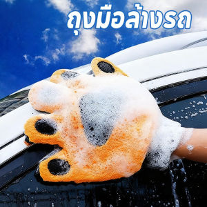 【Lifefree】COD ถุงมือล้างรถ อุ้งเท้าหมีขนแกะปะการัง กันน้ำ การกำจัดฝุ่น อเนกประสงค์ ถุงมือทำความสะอาดรถยนต์