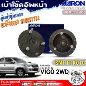 AARON เบ้าโช๊คหน้า โตโยต้า วีโก้ 2WD รีโว่2WD เบ้าโช๊คตัวหน้า ยี่ห้อAARON รหัส ซ้าย-ขวา(SMT.TT.K010) ตัวเลือก (1 ตัว /1คู่)